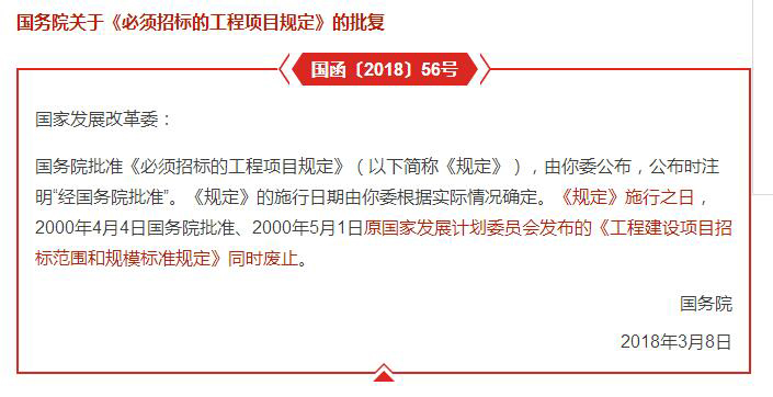 哪些工程項(xiàng)目必須要招標(biāo)？國(guó)務(wù)院批復(fù)文件予以明確！