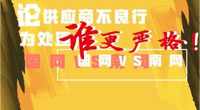 國(guó)網(wǎng)VS南網(wǎng)誰(shuí)處理供應(yīng)商不良行為更嚴(yán)格？！