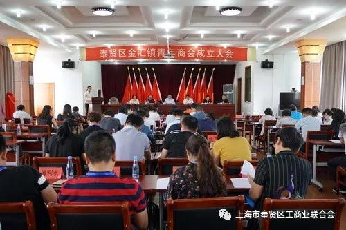 創(chuàng)新手段搭建年輕一代非公經(jīng)濟人士成長平臺——奉賢區(qū)金匯鎮(zhèn)青年商會正式成立