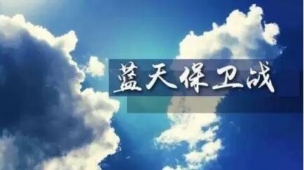 藍(lán)天保衛(wèi)戰(zhàn)三年行動(dòng)計(jì)劃:強(qiáng)化整治散亂污 2020年底前完成