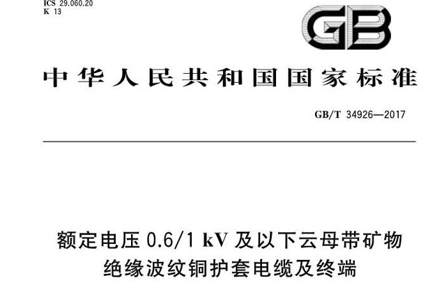 國標(biāo)電線電纜國家標(biāo)準(zhǔn)號中執(zhí)行標(biāo)準(zhǔn)gb/t什么意思？