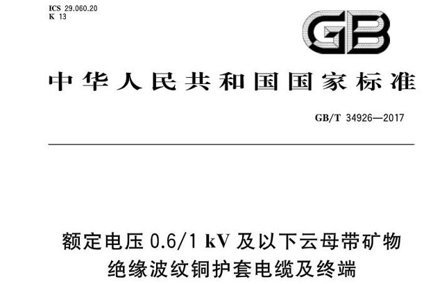 YTTW,RTTZ,BTTZ等防火電纜有沒有國家標(biāo)準(zhǔn)？