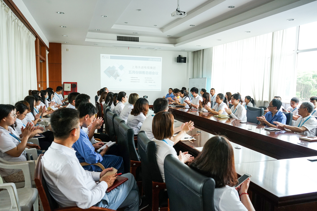 上海永進電纜集團召開“五月銷售總結(jié)會議”