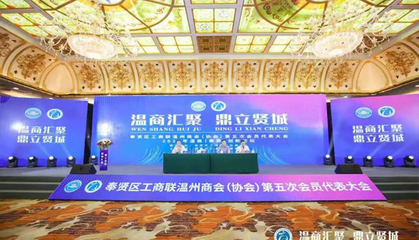 上海市奉賢溫州商會換屆大會順利召開， 董事長陳智當(dāng)選會長！